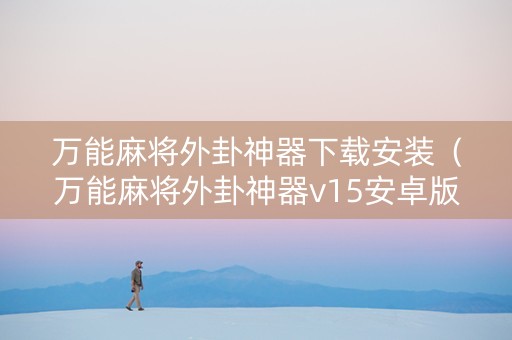 万能麻将外卦神器下载安装（万能麻将外卦神器v15安卓版）