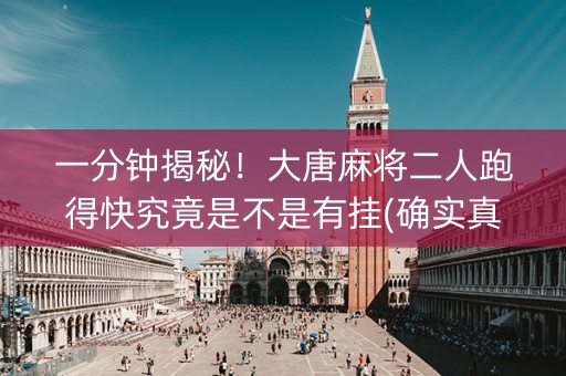一分钟揭秘！大唐麻将二人跑得快究竟是不是有挂(确实真有挂)