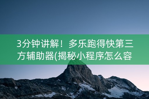 3分钟讲解！多乐跑得快第三方辅助器(揭秘小程序怎么容易赢)