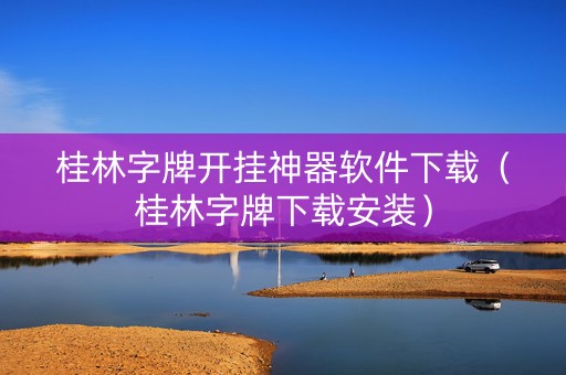 桂林字牌开挂神器软件下载（桂林字牌下载安装）