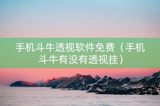 手机斗牛透视软件免费（手机斗牛有没有透视挂）