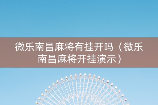 微乐南昌麻将有挂开吗（微乐南昌麻将开挂演示）