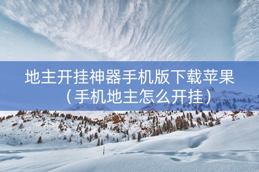 地主开挂神器手机版下载苹果（手机地主怎么开挂）