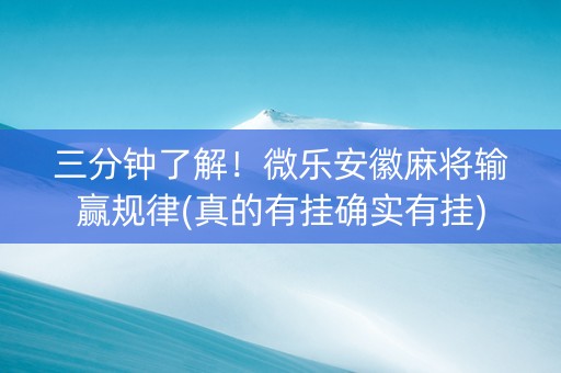 三分钟了解！微乐安徽麻将输赢规律(真的有挂确实有挂)