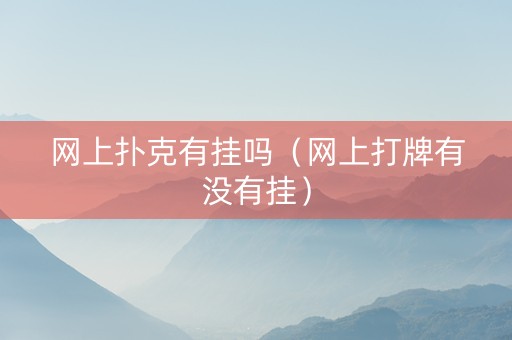 网上扑克有挂吗（网上打牌有没有挂）