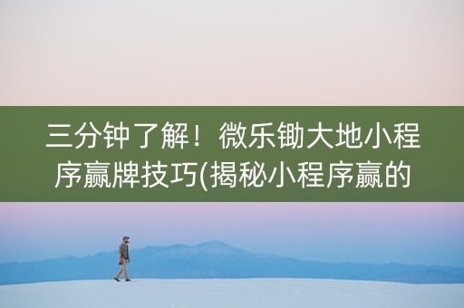 三分钟了解！微乐锄大地小程序赢牌技巧(揭秘小程序赢的诀窍)