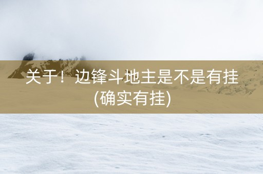 关于！边锋斗地主是不是有挂(确实有挂)