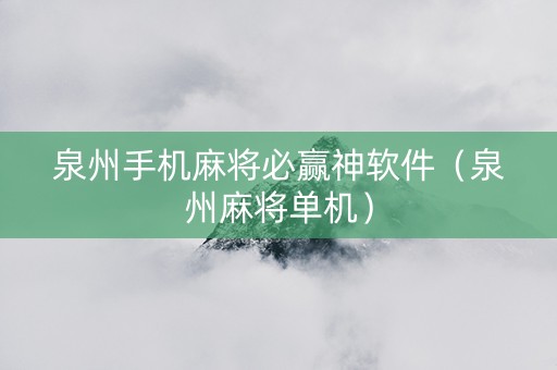 泉州手机麻将必赢神软件（泉州麻将单机）