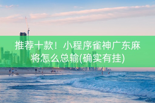 推荐十款！小程序雀神广东麻将怎么总输(确实有挂)