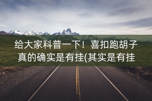 给大家科普一下！喜扣跑胡子真的确实是有挂(其实是有挂确实有挂)