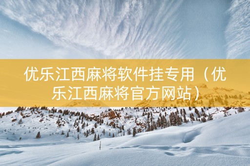 优乐江西麻将软件挂专用（优乐江西麻将官方网站）