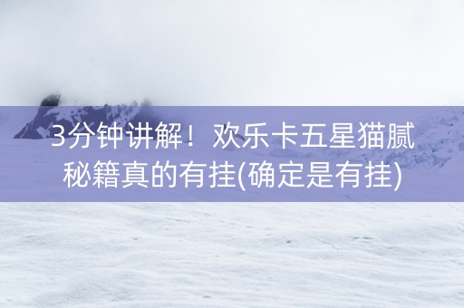 3分钟讲解！欢乐卡五星猫腻秘籍真的有挂(确定是有挂)
