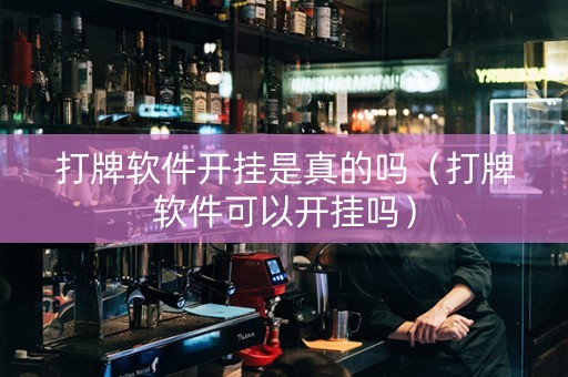 打牌软件开挂是真的吗（打牌软件可以开挂吗）