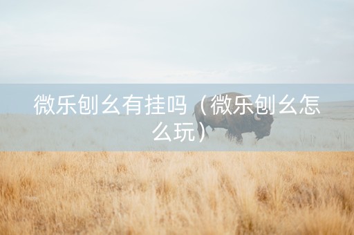 微乐刨幺有挂吗（微乐刨幺怎么玩）