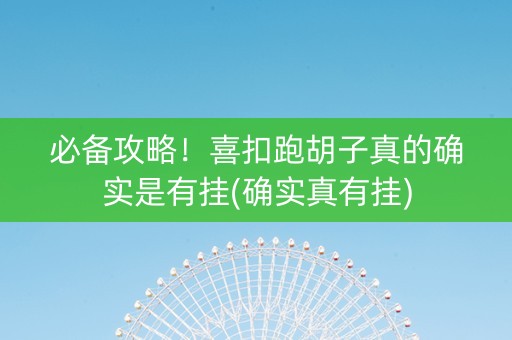 必备攻略！喜扣跑胡子真的确实是有挂(确实真有挂)