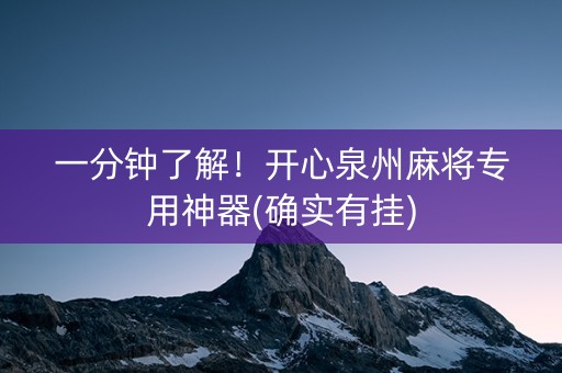 一分钟了解！开心泉州麻将专用神器(确实有挂)