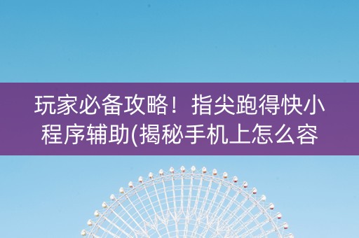 玩家必备攻略！指尖跑得快小程序辅助(揭秘手机上怎么容易赢)