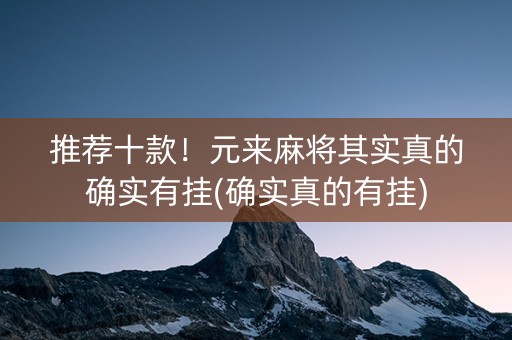 推荐十款！元来麻将其实真的确实有挂(确实真的有挂)