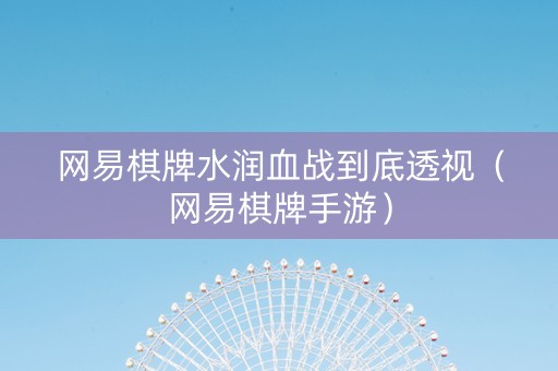 网易棋牌水润血战到底透视（网易棋牌手游）