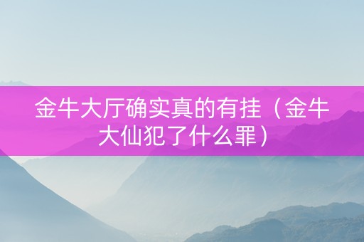金牛大厅确实真的有挂（金牛大仙犯了什么罪）