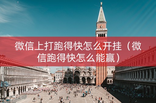 微信上打跑得快怎么开挂（微信跑得快怎么能赢）