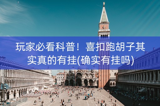 玩家必看科普！喜扣跑胡子其实真的有挂(确实有挂吗)