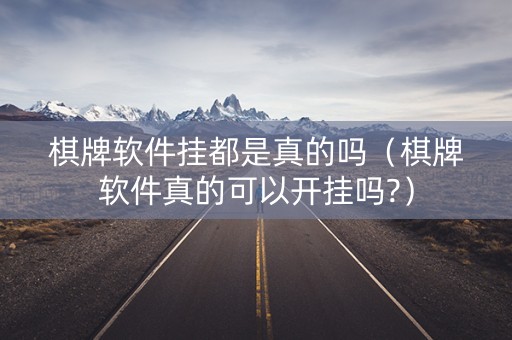 棋牌软件挂都是真的吗（棋牌软件真的可以开挂吗?）