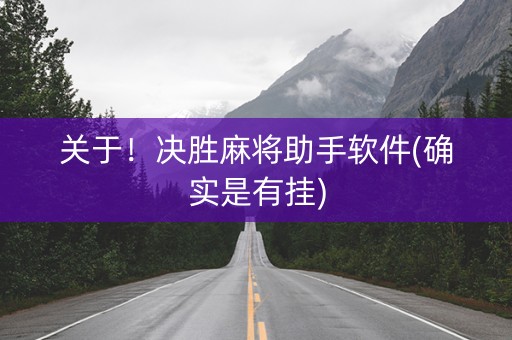 关于！决胜麻将助手软件(确实是有挂)