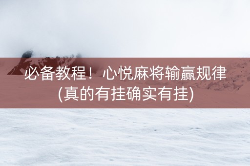 必备教程！心悦麻将输赢规律(真的有挂确实有挂)