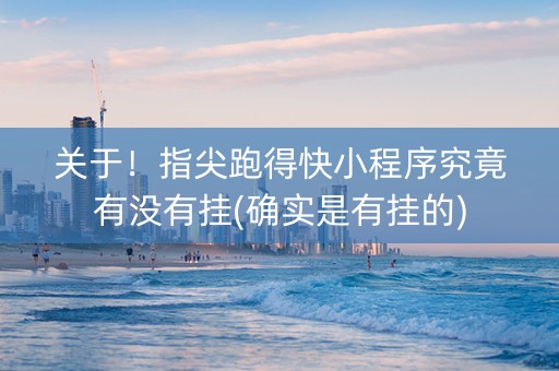 关于！指尖跑得快小程序究竟有没有挂(确实是有挂的)