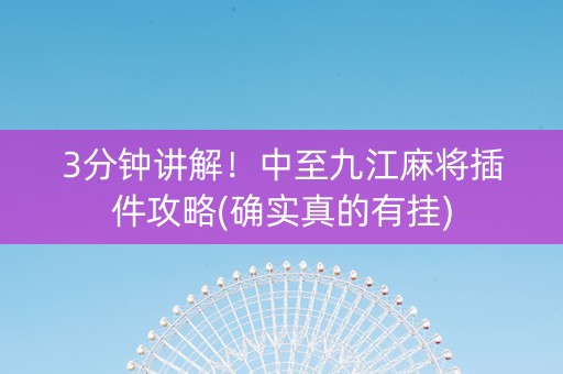 3分钟讲解！中至九江麻将插件攻略(确实真的有挂)