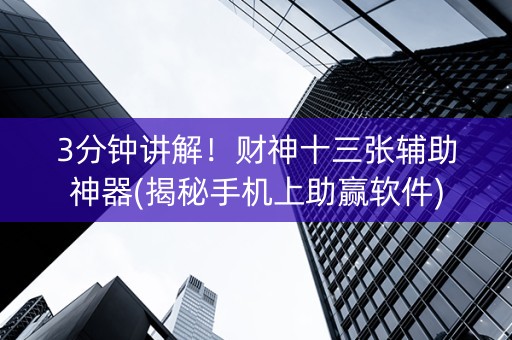 3分钟讲解！财神十三张辅助神器(揭秘手机上助赢软件)