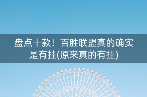 盘点十款！百胜联盟真的确实是有挂(原来真的有挂)