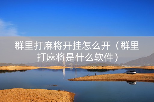 群里打麻将开挂怎么开（群里打麻将是什么软件）