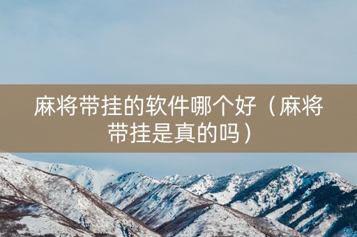麻将带挂的软件哪个好（麻将带挂是真的吗）