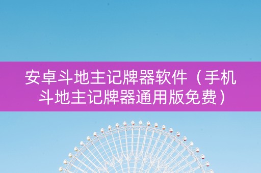 安卓斗地主记牌器软件（手机斗地主记牌器通用版免费）