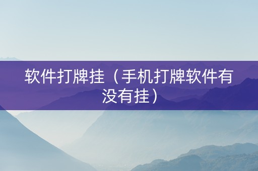 软件打牌挂（手机打牌软件有没有挂）