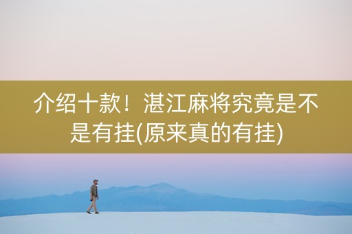 介绍十款！湛江麻将究竟是不是有挂(原来真的有挂)