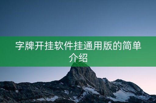 字牌开挂软件挂通用版的简单介绍
