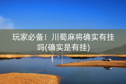 玩家必备！川蜀麻将确实有挂吗(确实是有挂)