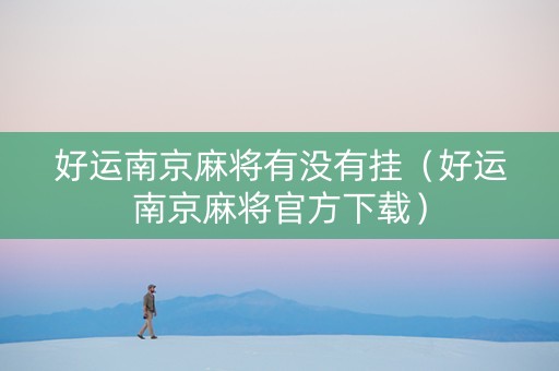 好运南京麻将有没有挂（好运南京麻将官方下载）