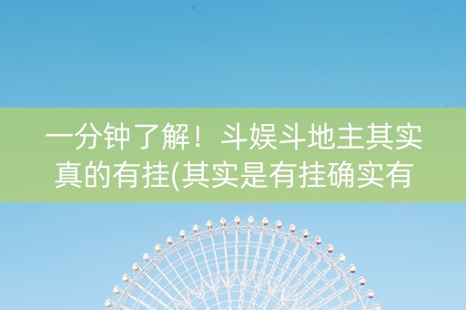 一分钟了解！斗娱斗地主其实真的有挂(其实是有挂确实有挂)