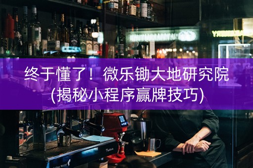 终于懂了！微乐锄大地研究院(揭秘小程序赢牌技巧)