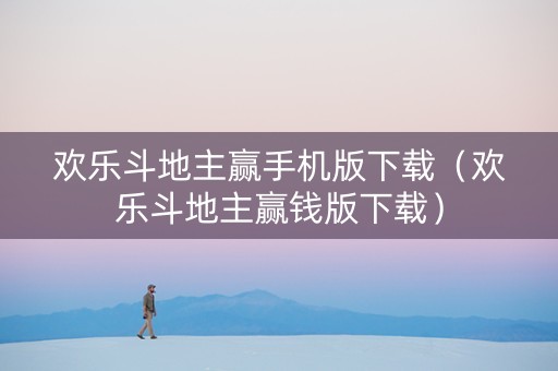欢乐斗地主赢手机版下载（欢乐斗地主赢钱版下载）