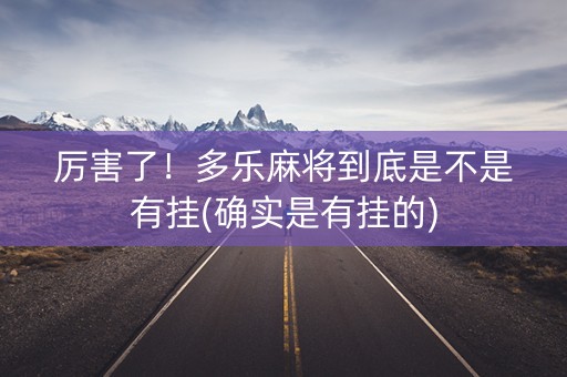 厉害了！多乐麻将到底是不是有挂(确实是有挂的)
