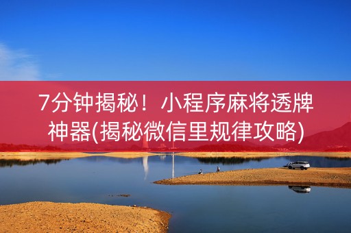 7分钟揭秘！小程序麻将透牌神器(揭秘微信里规律攻略)