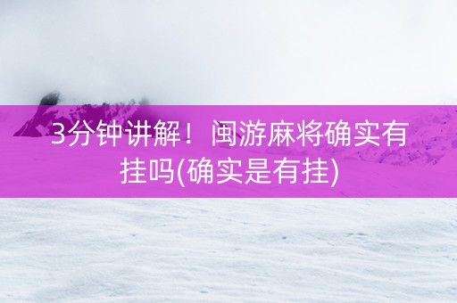3分钟讲解！闽游麻将确实有挂吗(确实是有挂)