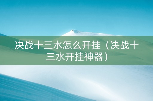 决战十三水怎么开挂（决战十三水开挂神器）