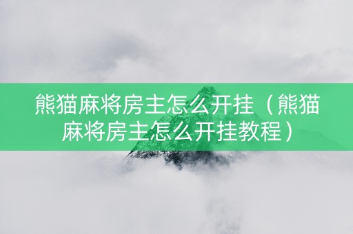 熊猫麻将房主怎么开挂（熊猫麻将房主怎么开挂教程）