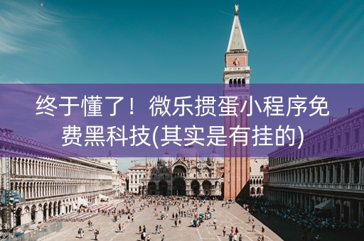终于懂了！微乐掼蛋小程序免费黑科技(其实是有挂的)